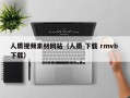 滨州人质视频素材网站（人质 下载 rmvb 下载）